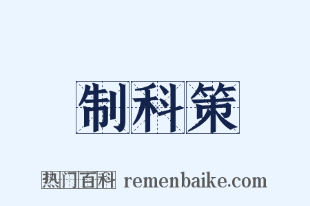 制科策是什么意思的图片